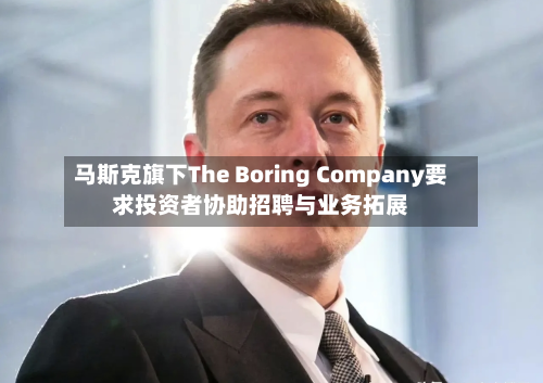 马斯克旗下The Boring Company要求投资者协助招聘与业务拓展-第1张图片