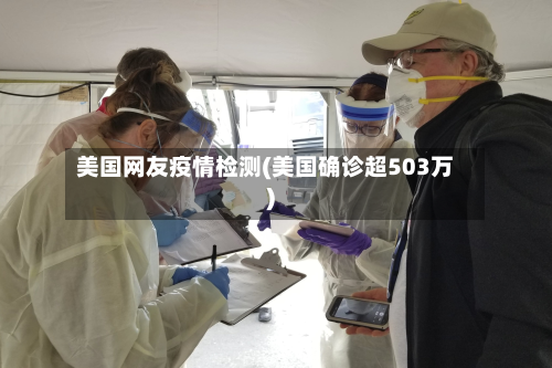 美国网友疫情检测(美国确诊超503万)-第2张图片