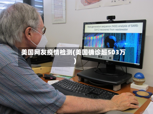 美国网友疫情检测(美国确诊超503万)-第1张图片