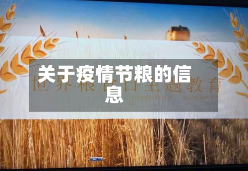 关于疫情节粮的信息-第2张图片