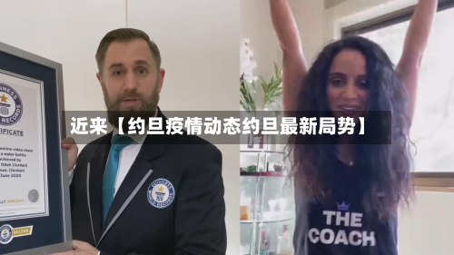 近来【约旦疫情动态约旦最新局势】-第1张图片