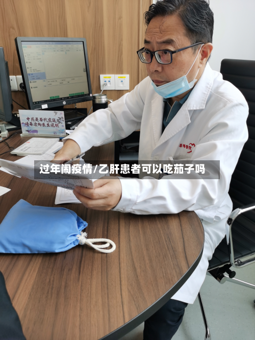 过年闹疫情/乙肝患者可以吃茄子吗-第1张图片