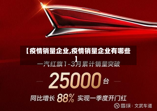【疫情销量企业,疫情销量企业有哪些】-第2张图片