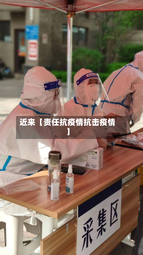 近来【责任抗疫情抗击疫情】-第1张图片