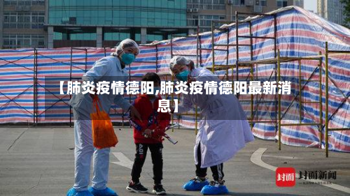 【肺炎疫情德阳,肺炎疫情德阳最新消息】-第3张图片