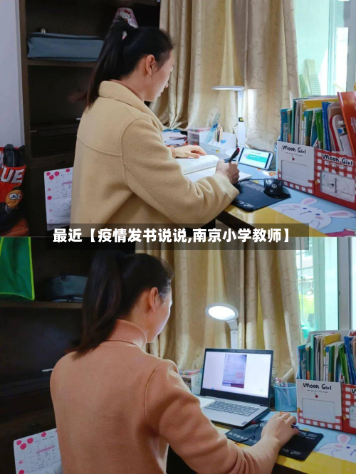 最近【疫情发书说说,南京小学教师】-第1张图片