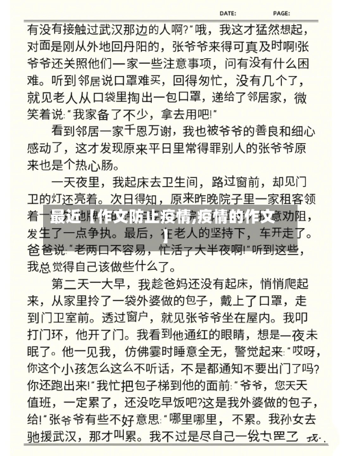 最近【作文防止疫情,疫情的作文】-第1张图片