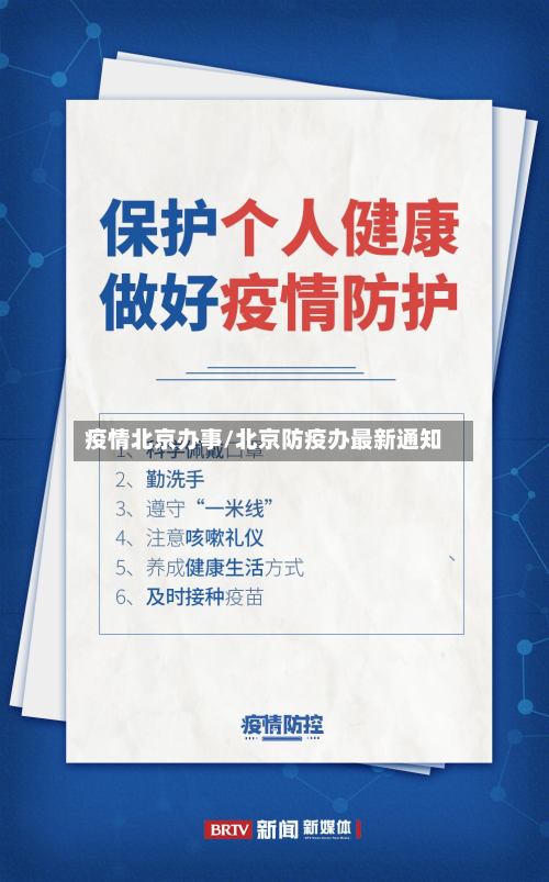 疫情北京办事/北京防疫办最新通知-第1张图片
