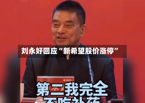 刘永好回应“新希望股价涨停	”-第3张图片
