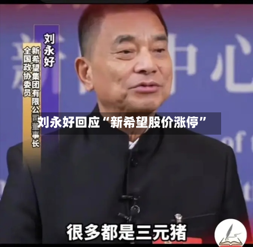 刘永好回应“新希望股价涨停	”-第1张图片