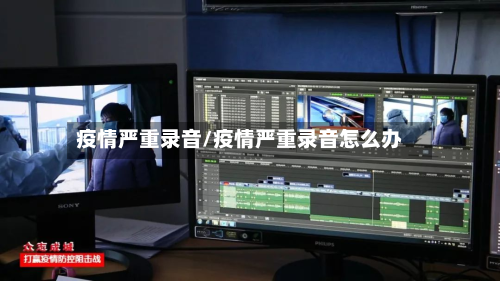疫情严重录音/疫情严重录音怎么办-第1张图片
