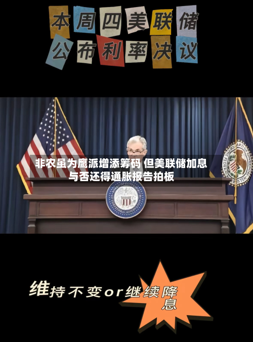 非农虽为鹰派增添筹码 但美联储加息与否还得通胀报告拍板-第1张图片