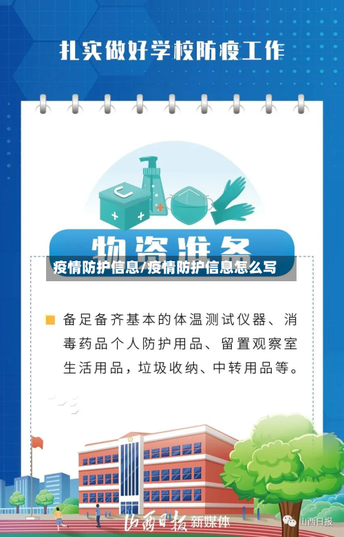 疫情防护信息/疫情防护信息怎么写-第1张图片