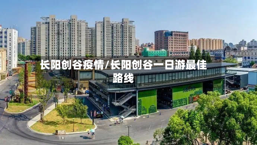 长阳创谷疫情/长阳创谷一日游最佳路线-第2张图片
