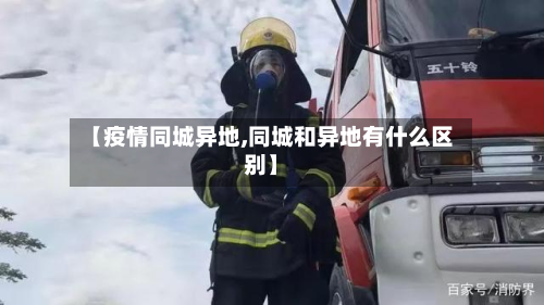 【疫情同城异地,同城和异地有什么区别】-第2张图片