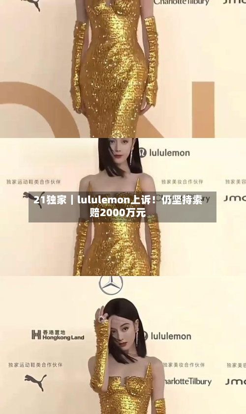21独家｜lululemon上诉！仍坚持索赔2000万元-第1张图片