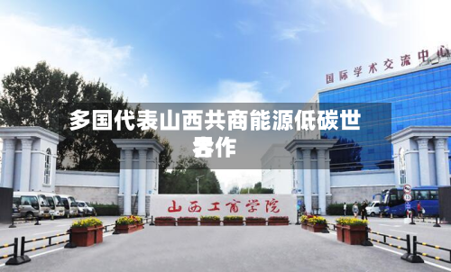 多国代表山西共商能源低碳世界合作-第1张图片