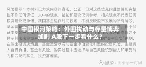 中国银河策略：外围扰动与存量博弈加剧 A股下一步看什么？-第3张图片