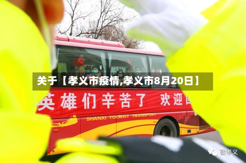关于【孝义市疫情,孝义市8月20日】-第2张图片