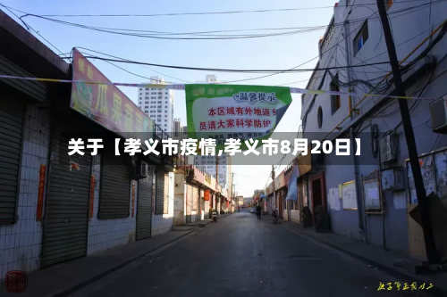 关于【孝义市疫情,孝义市8月20日】-第1张图片