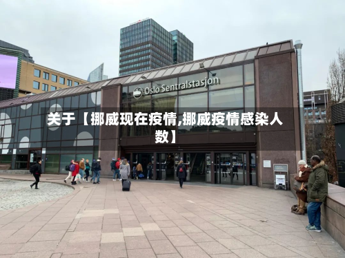 关于【挪威现在疫情,挪威疫情感染人数】-第2张图片