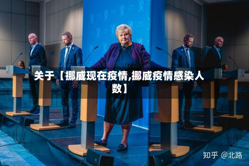 关于【挪威现在疫情,挪威疫情感染人数】-第3张图片