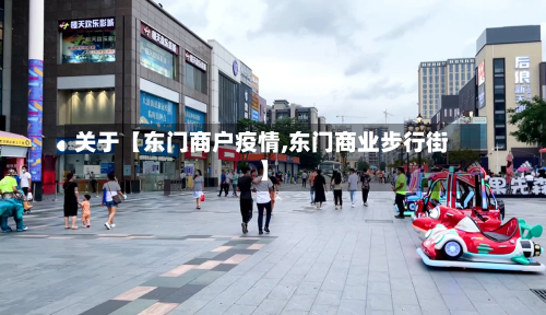 关于【东门商户疫情,东门商业步行街】-第1张图片