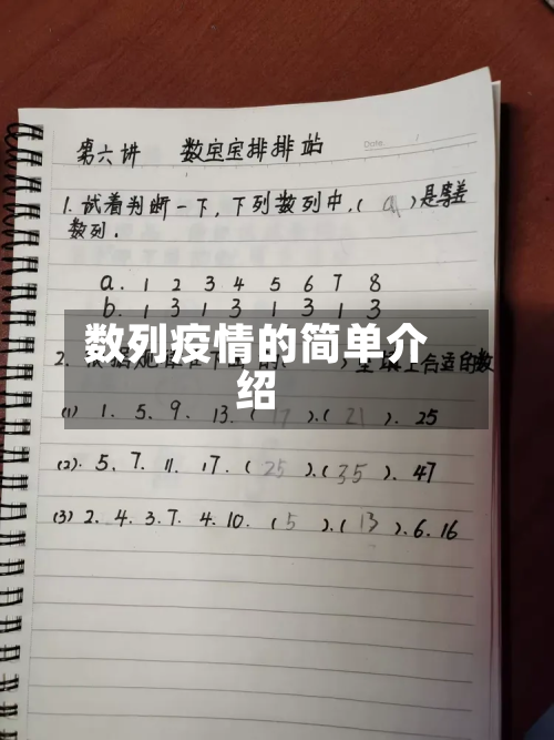 数列疫情的简单介绍-第1张图片