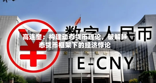 高连奎：构建动态货币理论，破解静态货币框架下的经济悖论-第1张图片
