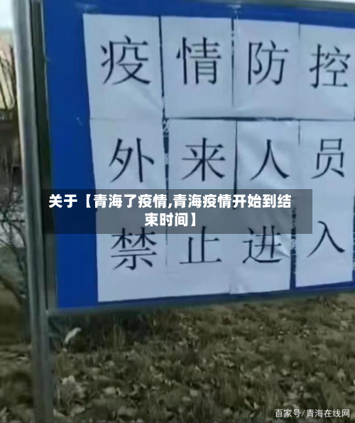 关于【青海了疫情,青海疫情开始到结束时间】-第1张图片