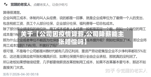 关于【公司因疫情降薪,公司降薪能主张赔偿吗】-第2张图片