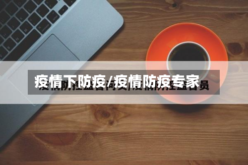 疫情下防疫/疫情防疫专家-第1张图片