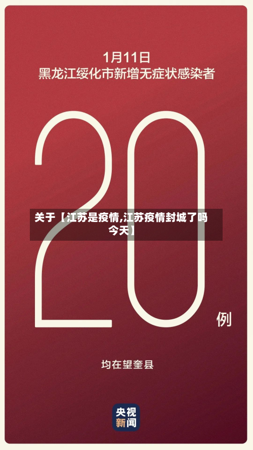 关于【江苏是疫情,江苏疫情封城了吗今天】-第2张图片