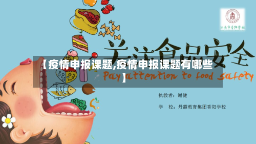 【疫情申报课题,疫情申报课题有哪些】-第1张图片