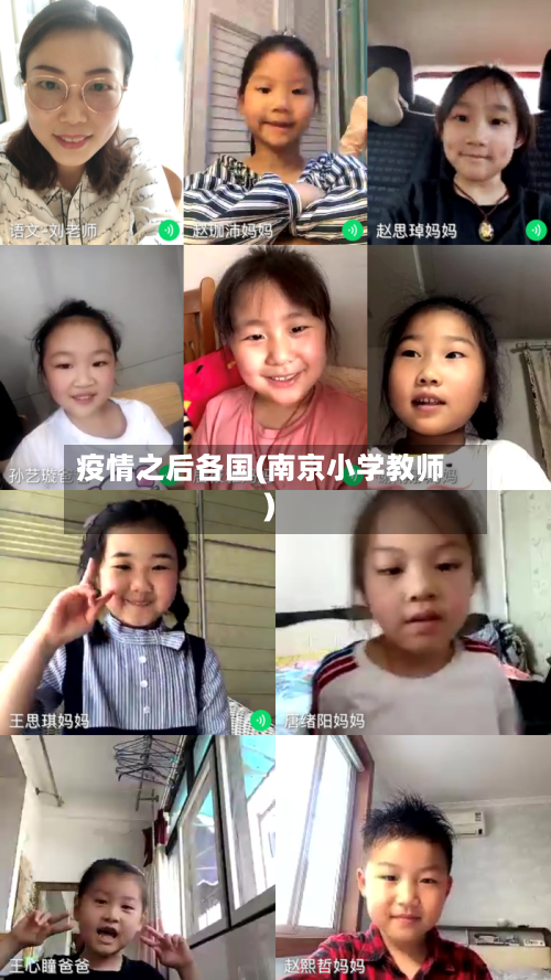 疫情之后各国(南京小学教师)-第1张图片