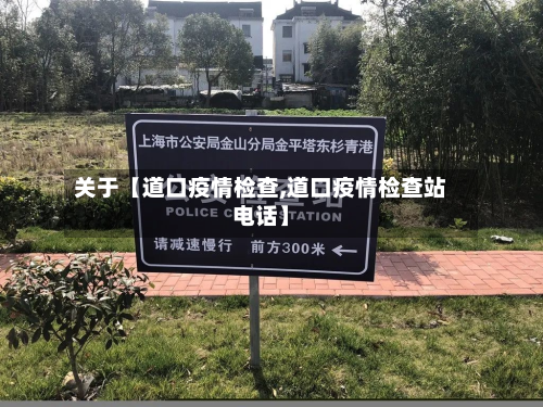 关于【道口疫情检查,道口疫情检查站电话】-第1张图片