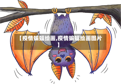 【疫情蝙蝠绘画,疫情蝙蝠绘画图片】-第1张图片