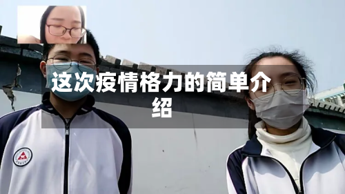 这次疫情格力的简单介绍-第1张图片
