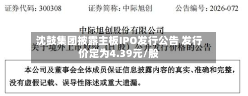 沈鼓集团披露主板IPO发行公告 发行价定为4.39元/股-第1张图片