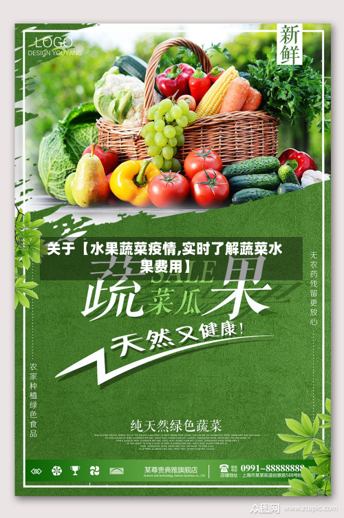 关于【水果蔬菜疫情,实时了解蔬菜水果费用】-第1张图片
