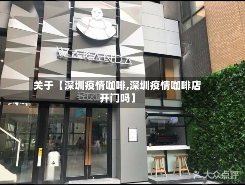 关于【深圳疫情咖啡,深圳疫情咖啡店开门吗】-第1张图片