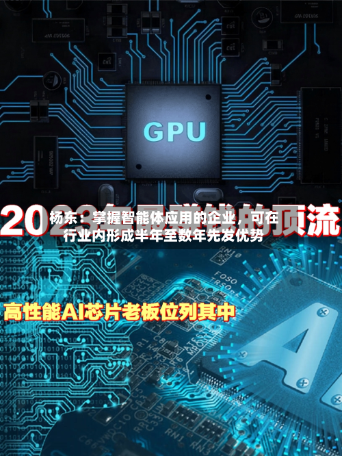 杨东：掌握智能体应用的企业	，可在行业内形成半年至数年先发优势-第1张图片