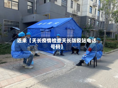 近来【天长疫情检查天长防疫站电话号码】-第2张图片