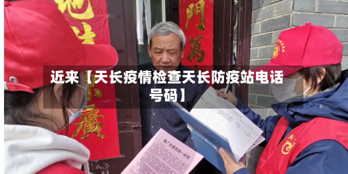 近来【天长疫情检查天长防疫站电话号码】-第1张图片