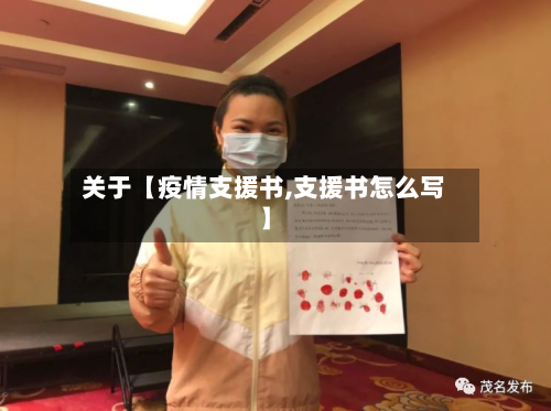 关于【疫情支援书,支援书怎么写】-第1张图片