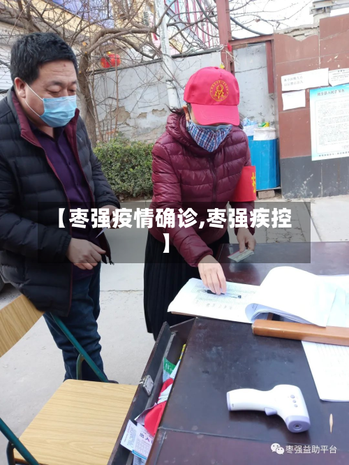 【枣强疫情确诊,枣强疾控】-第2张图片