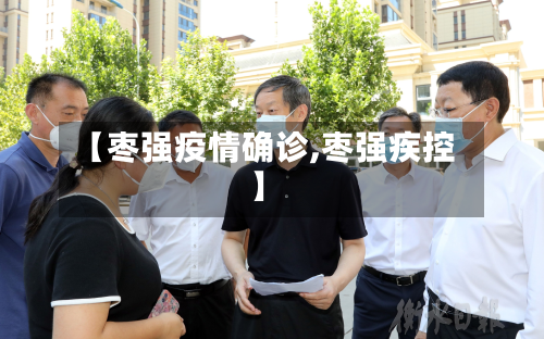 【枣强疫情确诊,枣强疾控】-第1张图片
