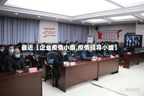 最近【企业疫情小组,疫情领导小组】-第2张图片