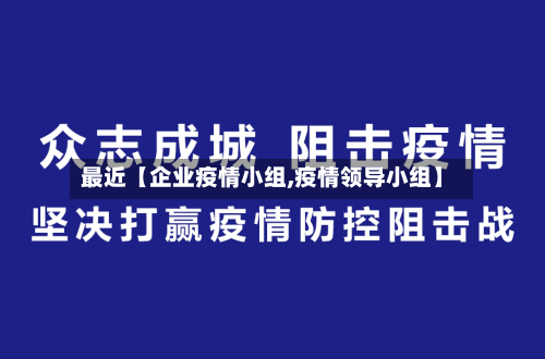最近【企业疫情小组,疫情领导小组】-第1张图片