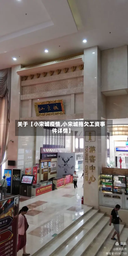 关于【小宋城疫情,小宋城拖欠工资事件详情】-第1张图片
